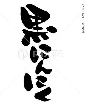 筆文字素材の手書きの【黒にんにく】墨で書いた縦書きのベクター透過イラスト文字 42939274