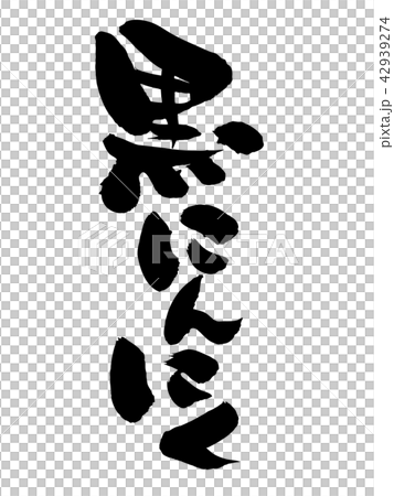 筆文字素材の手書きの【黒にんにく】墨で書いた縦書きのベクター透過イラスト文字 42939274