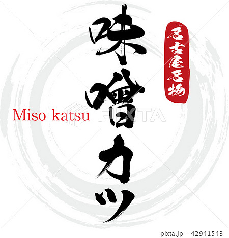 味噌カツ・Miso katsu（筆文字・手書き） 42941543