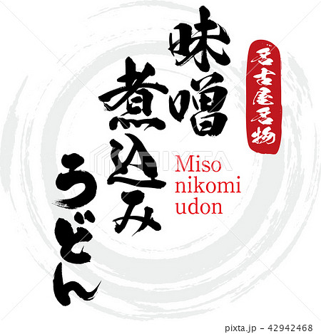 味噌煮込みうどん・Miso nikomi udon（筆文字・手書き） 42942468