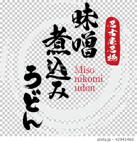 味噌燉烏冬面·味噌nikomi烏冬面（刷字符·手寫） 42942468