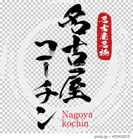 Nagoya Cochin · Nagoya kochin (brush character · handwritten) 42943025