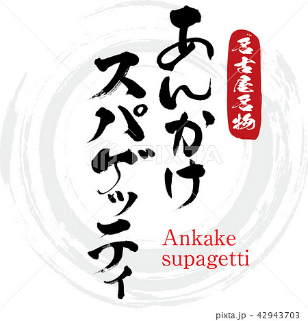 あんかけスパゲッティ・Ankake supagetti(筆文字・手書き) あんかけスパゲッティ・Ankake supagetti(筆文字・手書き) 42943703