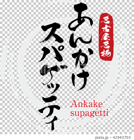 あんかけスパゲッティ・Ankake supagetti(筆文字・手書き) あんかけスパゲッティ・Ankake supagetti(筆文字・手書き) 42943703