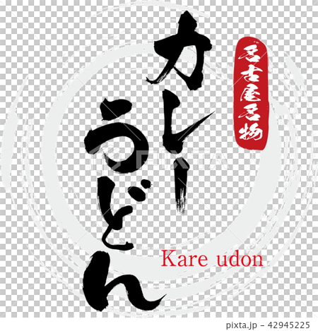 カレーうどん Kare Udon 筆文字 手書き のイラスト素材 カレーうどん Kare Udon 筆文字 手書き のイラスト素材