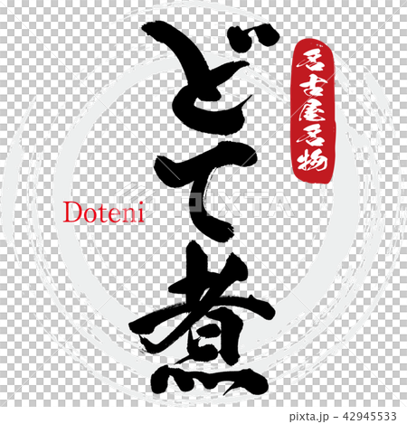 紅燒·Doteni（刷字符·手寫） 42945533