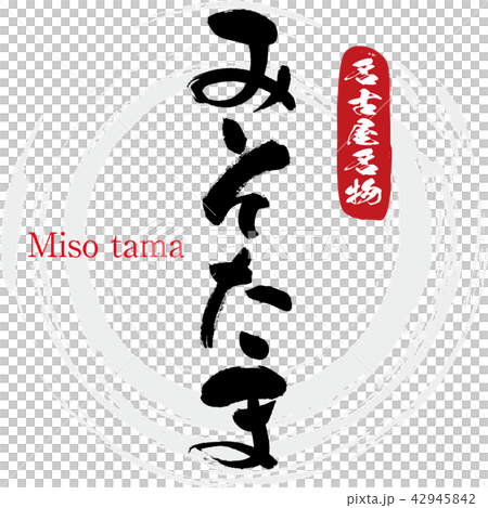 みそたま 味噌玉 Miso Tama 筆文字 手書き のイラスト素材