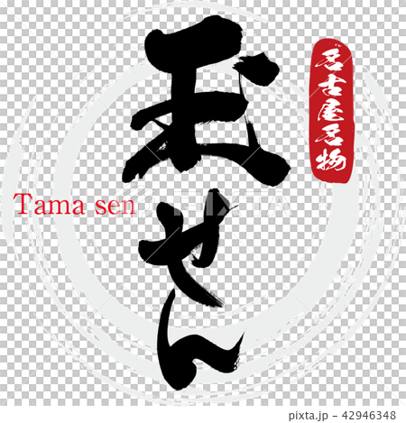 玉せん Tama Sen 筆文字 手書き のイラスト素材