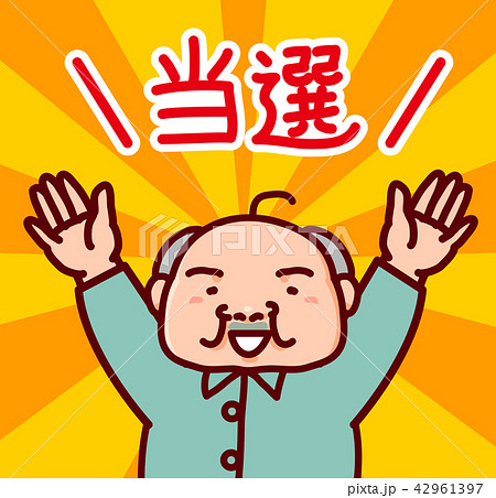 懸賞で当選したおじさん 懸賞で当選したおじさん 42961397