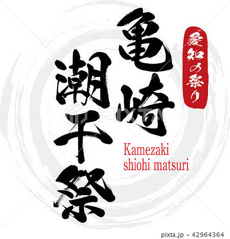 亀崎潮干祭・Kamezakishiohi matsuri（筆文字・手書き 42964364