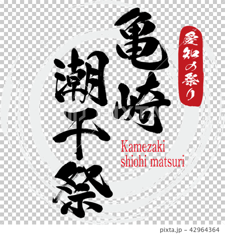亀崎潮干祭・Kamezakishiohi matsuri（筆文字・手書き 42964364