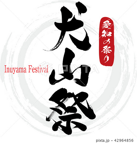 犬山祭・Inuyama Festival(筆文字・手書き) 犬山祭・Inuyama Festival(筆文字・手書き) 42964856