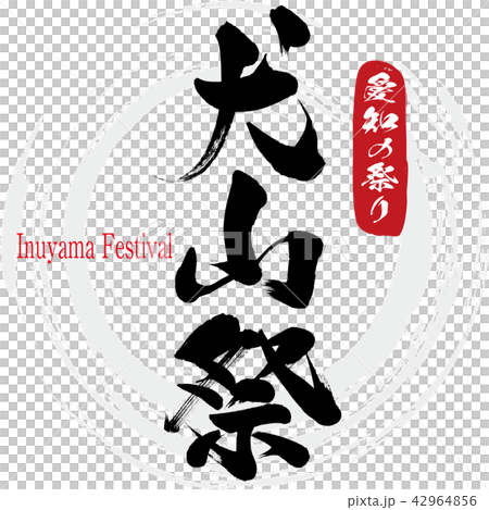 犬山祭・Inuyama Festival(筆文字・手書き) 犬山祭・Inuyama Festival(筆文字・手書き) 42964856