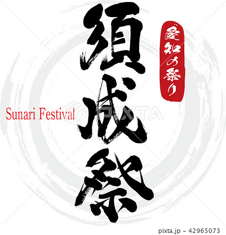 須成祭・Sunari Festival（筆文字・手書き） 42965073