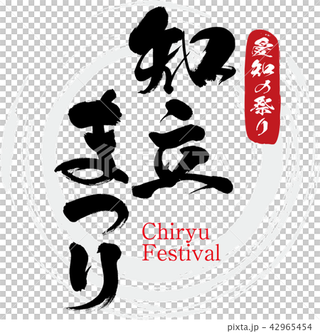 Chiryu Festival (brush / handwritten) 42965454