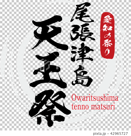 尾張津島天王祭・Owaritsushima tenno matsuri（筆文字・手書き） 42965727