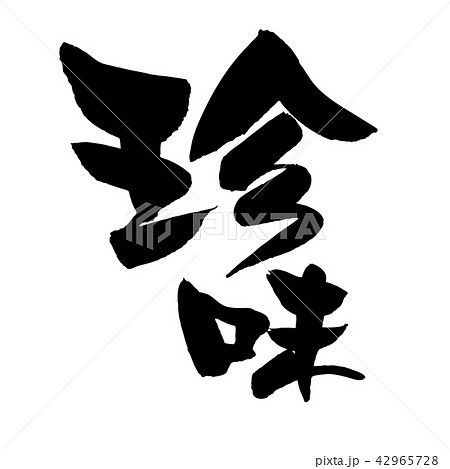 筆文字 珍味 食べ物 イラストのイラスト素材