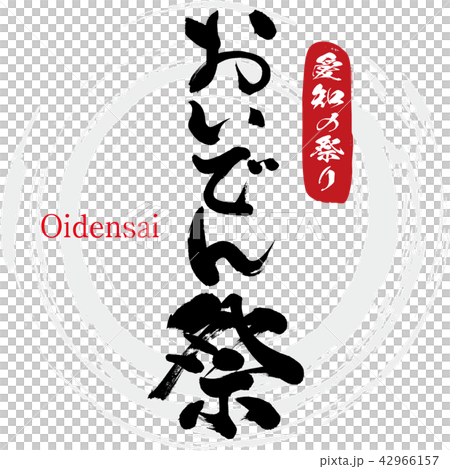 おいでん祭 Oidensai 筆文字 手書き のイラスト素材