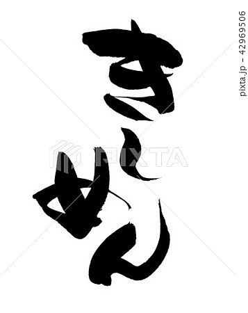 筆文字　きしめん　食べ物　イラスト 42969506