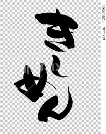 刷寫魚插圖 42969506