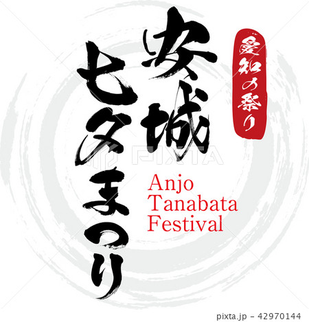 安城七夕まつり Anjo Tanabata Festival 筆文字 手書きのイラスト素材