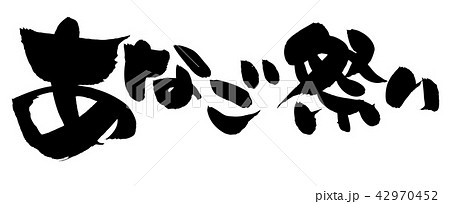 筆文字　あなご祭り　穴子　食べ物　墨イラスト 42970452