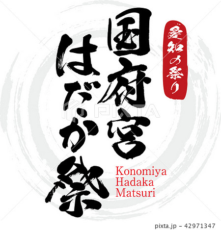 国府宮はだか祭り・KonomiyaHadaka Matsuri（筆文字・手書き） 42971347