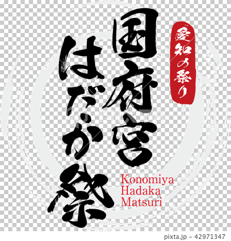 国府宮はだか祭り・KonomiyaHadaka Matsuri（筆文字・手書き） 42971347