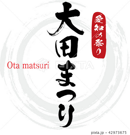 大田まつり・Ota matsuri（筆文字・手書き） 42973675