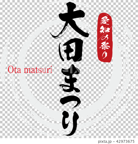大田まつり・Ota matsuri（筆文字・手書き） 42973675