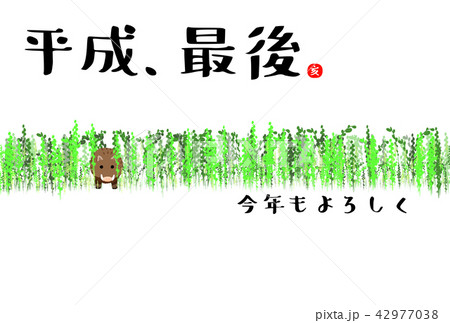 亥 いのしし 年 年賀状 平成 最後 今年もよろしく のイラスト素材