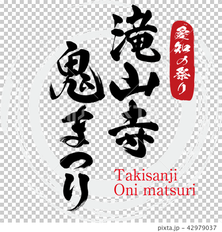 滝山寺鬼まつり・Takisanji oni matsuri（筆文字・手書き） 42979037