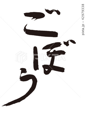 ごぼう　筆文字 42979338