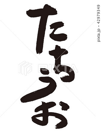 たちうお　筆文字 42979349