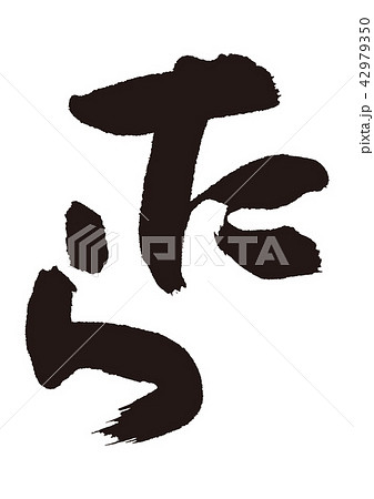 たら　筆文字 42979350