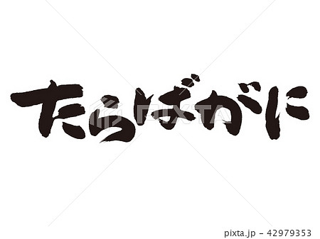たらばがに 筆文字 たらばがに 筆文字 42979353
