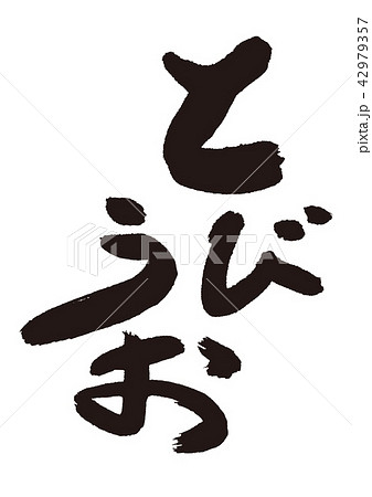 とびうお　筆文字 42979357