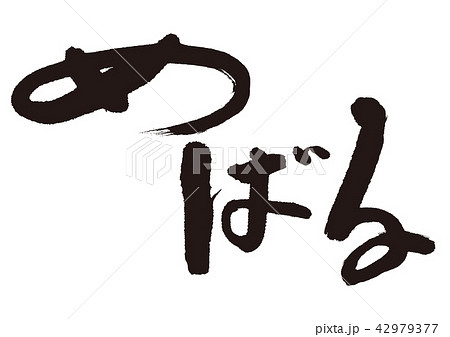 めばる　筆文字 42979377