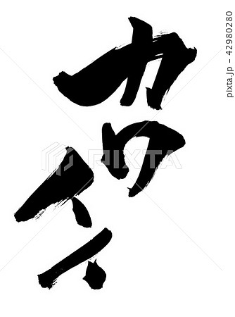 カワイイ ・・・文字 カワイイ ・・・文字 42980280