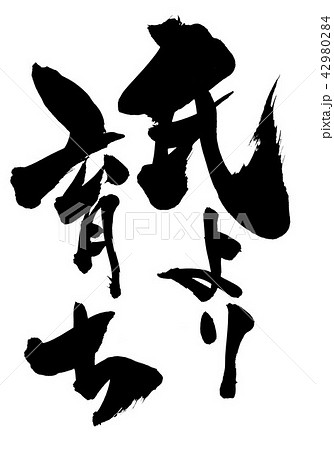 氏より育ち　・・・文字 42980284