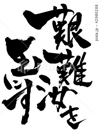 艱難汝を玉にす　・・・文字 42980288