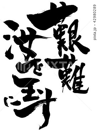 艱難汝を玉にす　・・・文字 42980289