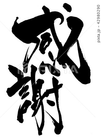 感謝 ・・・文字 感謝 ・・・文字 42980290