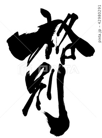 格別 ・・・文字 格別 ・・・文字 42980291