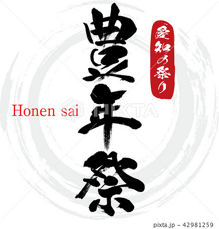 豊年祭 Honen Sai 筆文字 手書き のイラスト素材