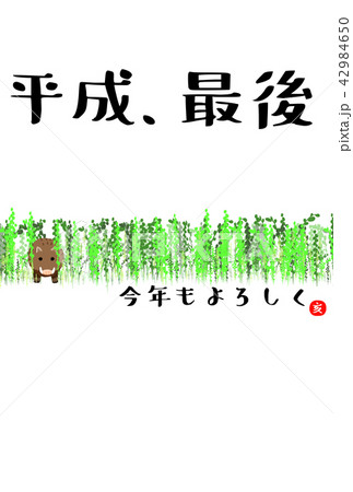 亥 いのしし 年 年賀状 平成 最後 今年もよろしく のイラスト素材