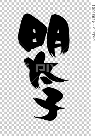 筆文字素材の手書きの【明太子】墨で書いためんたいこの透過イラスト文字 42989301
