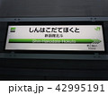 新函館北斗駅　北海道新幹線　駅名標 42995191