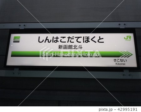 新函館北斗駅 北海道新幹線 駅名標の写真素材 [42995191] - PIXTA