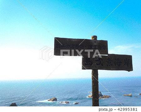 島武意海岸　日本の渚百選　看板 42995381